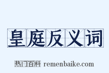 皇庭反义词是什么意思的图片